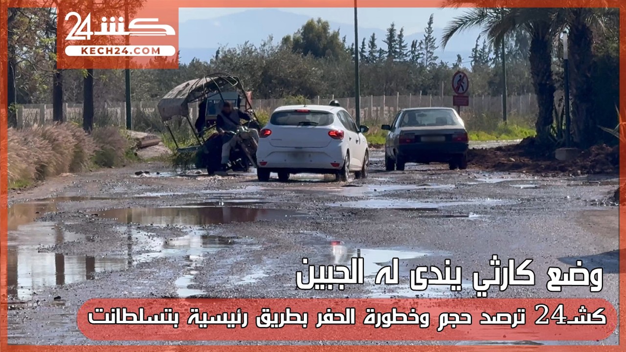 كشـ24 ترصد حجم وخطورة الحفر الكارثية بطريق رئيسية بتسلطانت