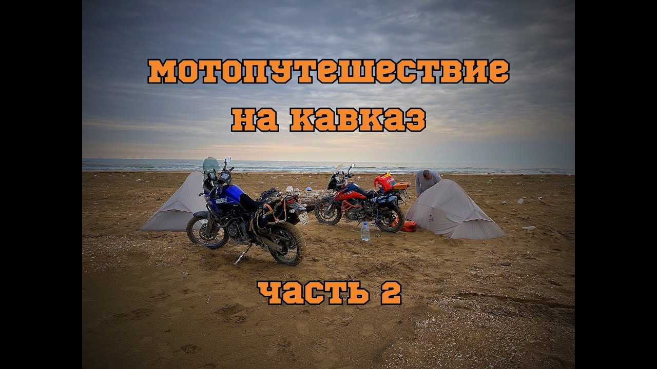 Мотопутешествие на Кавказ 2023 часть 2 (Республика Дагестан: Каспийское море, Дербент, Самур)
