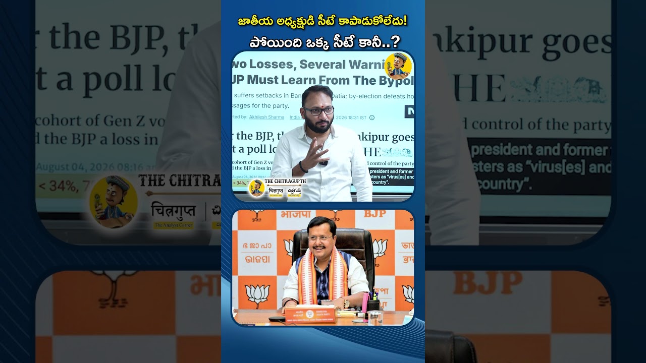 జాతీయ అధ్యక్షుడి సీటే కాపాడుకోలేదు! పోయింది ఒక్క సీటే కానీ..?