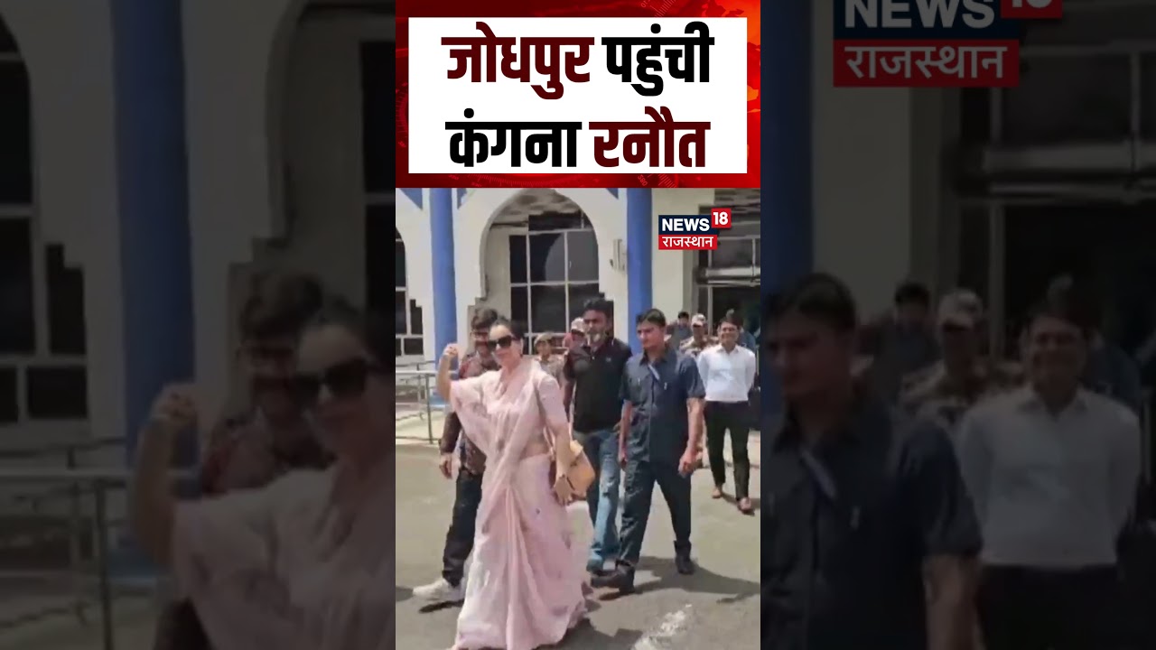 Kangana visit Jodhpur: 'भारत भाग्य विधाता' के प्रीमियर के लिए जोधपुर पहुंचीं कंगना |NW18S |Jodhpur