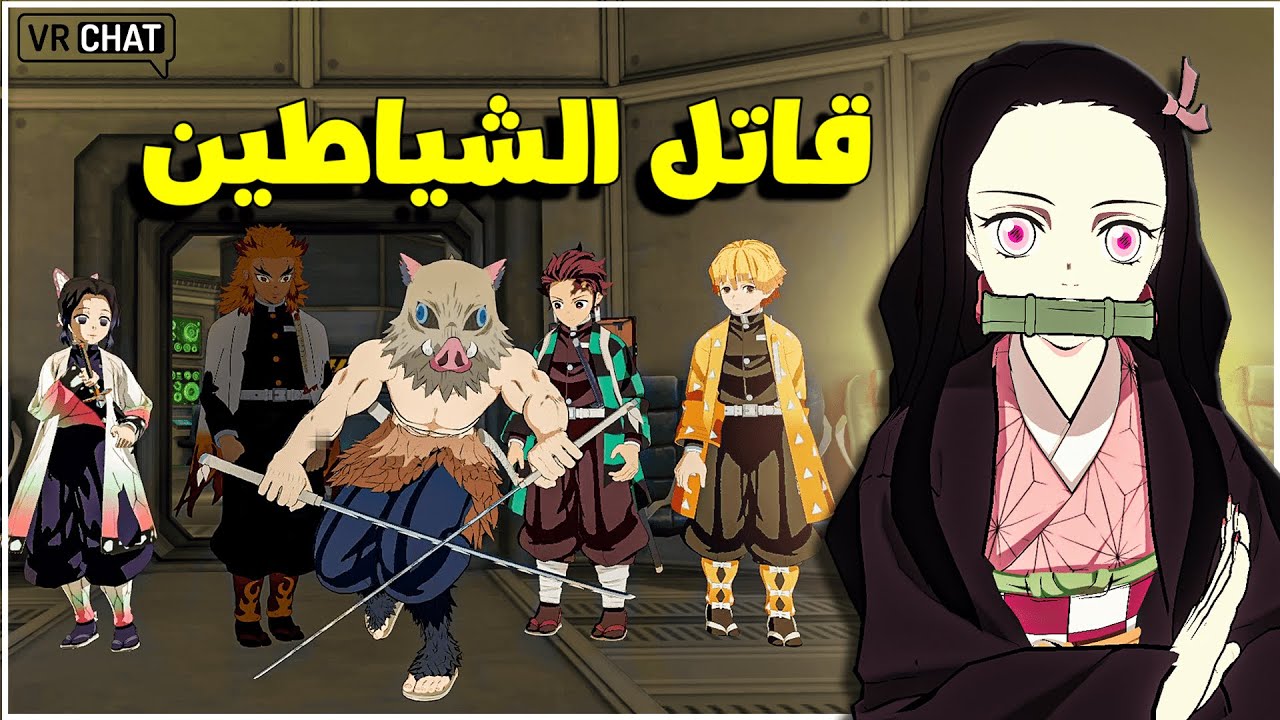 قاتل الشياطين في امونق اس 🔥 | VRchat
