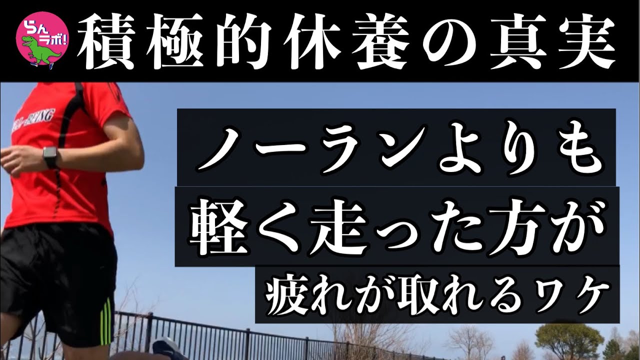 ノーランよりも少し走る方が疲れが取れるワケ