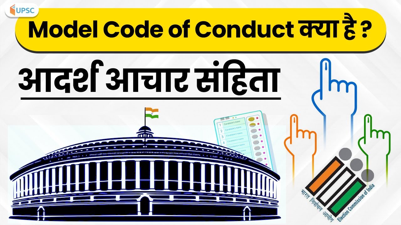 Model Code of Conduct (MCC) for Elections | Election Commission of India | आचार संहिता क्या है?