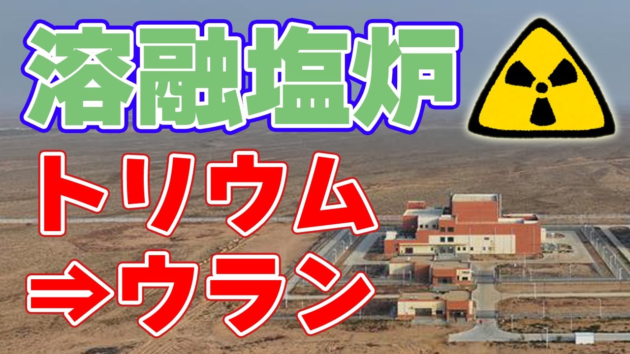 【次世代原子炉】トリウム&rArr;ウラン 燃料転換に成功！【トリウム溶融塩炉】