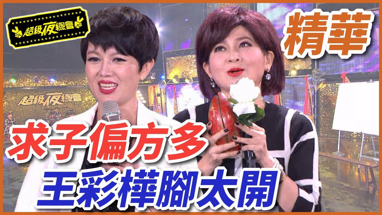 【鐵獅宮】王彩樺求子偏方多！苗可麗直說腳太開了！｜EP16｜完整版