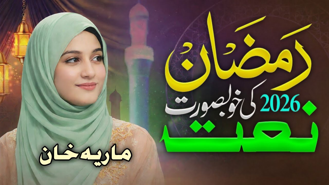 Ramzan 2026 | New Naat Sharif | Naat Ramzan | Ramzan Special Naat 2026