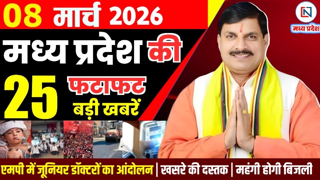 8 March 2026 Madhya Pradesh News Bhopal Samachar, Clean News MP  मध्यप्रदेश समाचार भोपाल समाचार