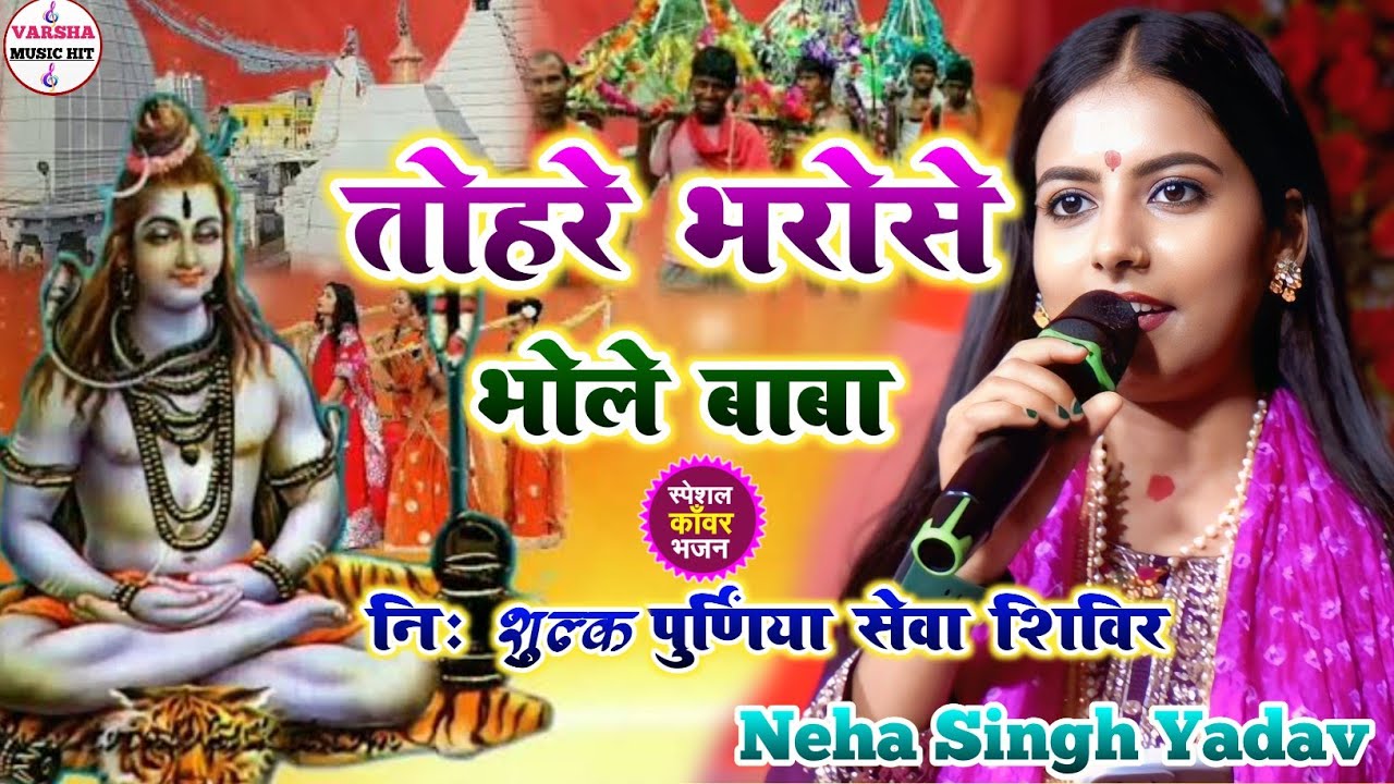 तोहरे भरोसे भोले बाबा कांवर उठावनी हो | Tohare Bharose Bhole Baba | #Neha Singh Yadav Bolbam Song