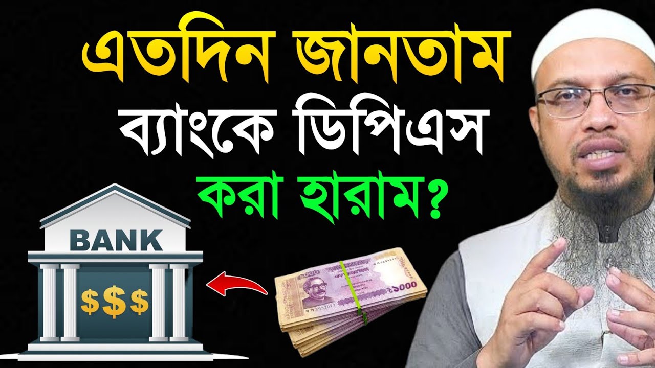 ব্যাংকে ডিপিএস করা যাবে কিনা। শায়খ আহমাদুল্লাহ ২০২৫