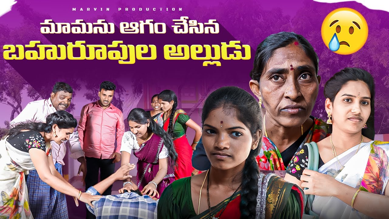 Maamanu Aagamchesina Bahurupulaalludu | Marvin Production | Rathnakar,Rajeshwari,Rajendraprasad