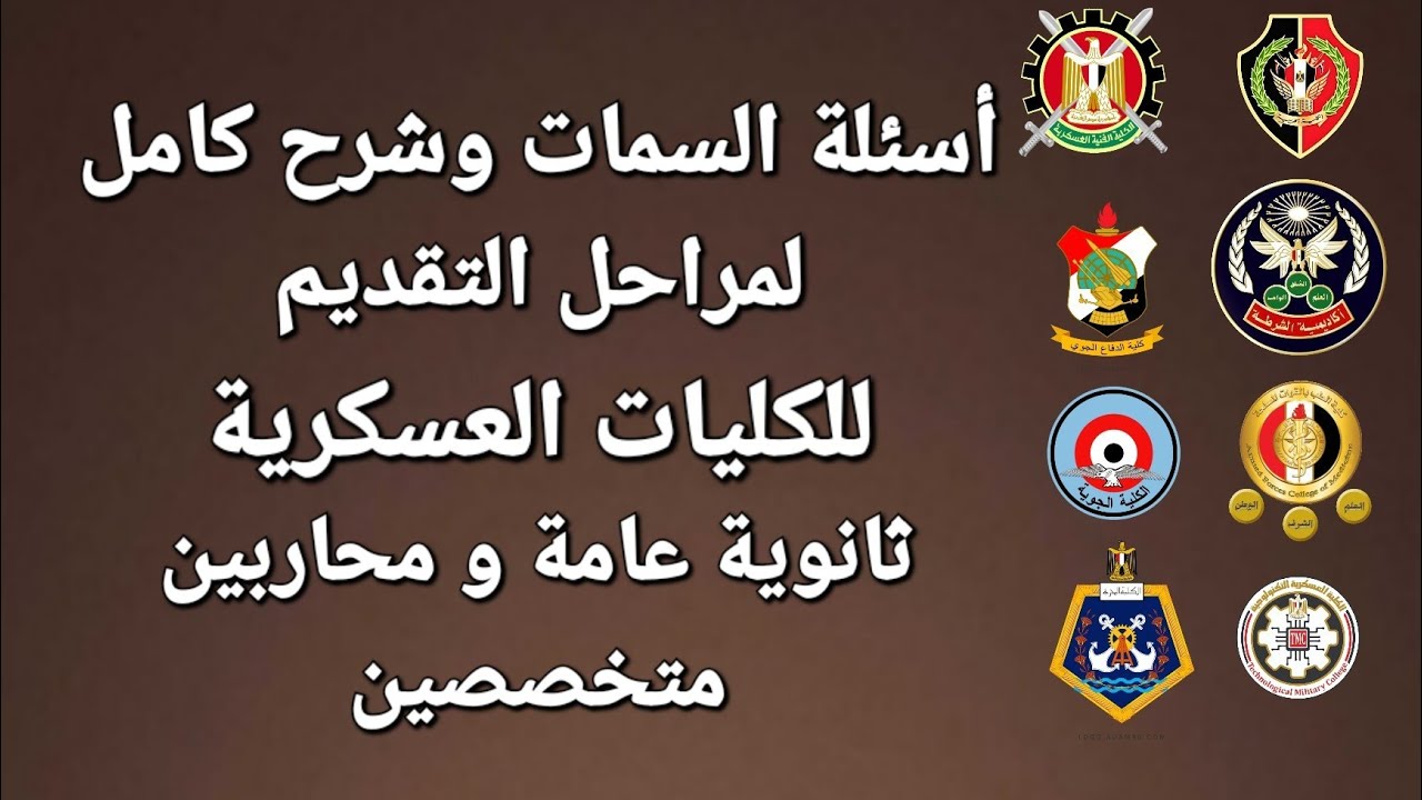 أسئلة السمات وشرح كامل لمراحل التقديم ومعايير القبول للكليات العسكرية #الكلية_الحربية 