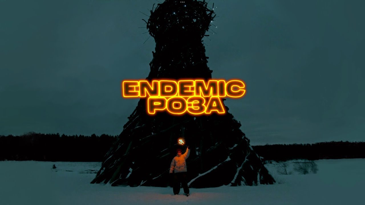 ENDEMIC - Роза (ПРЕМЬЕРА КЛИПА 2023)