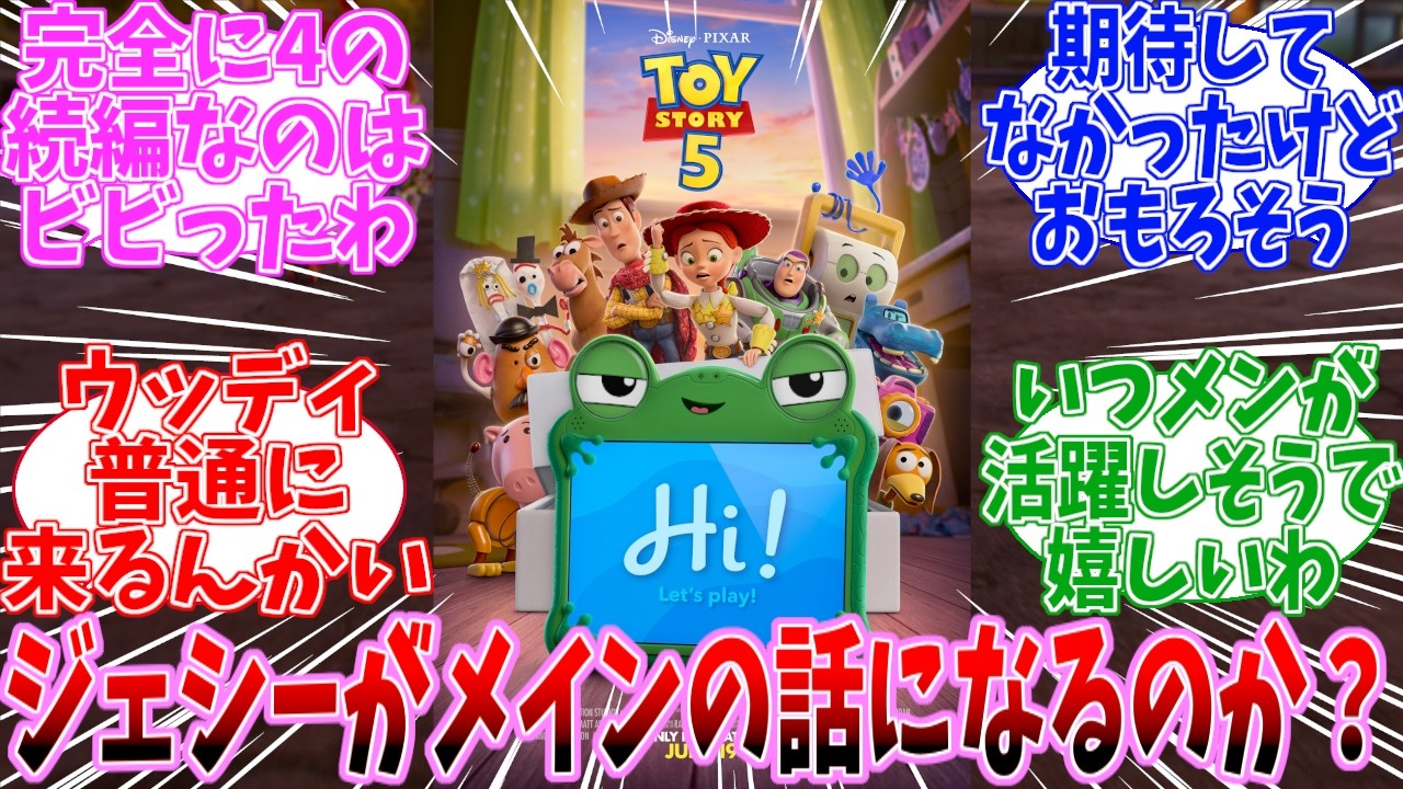 トイストーリー5　最新予告編　に対する日本の反応