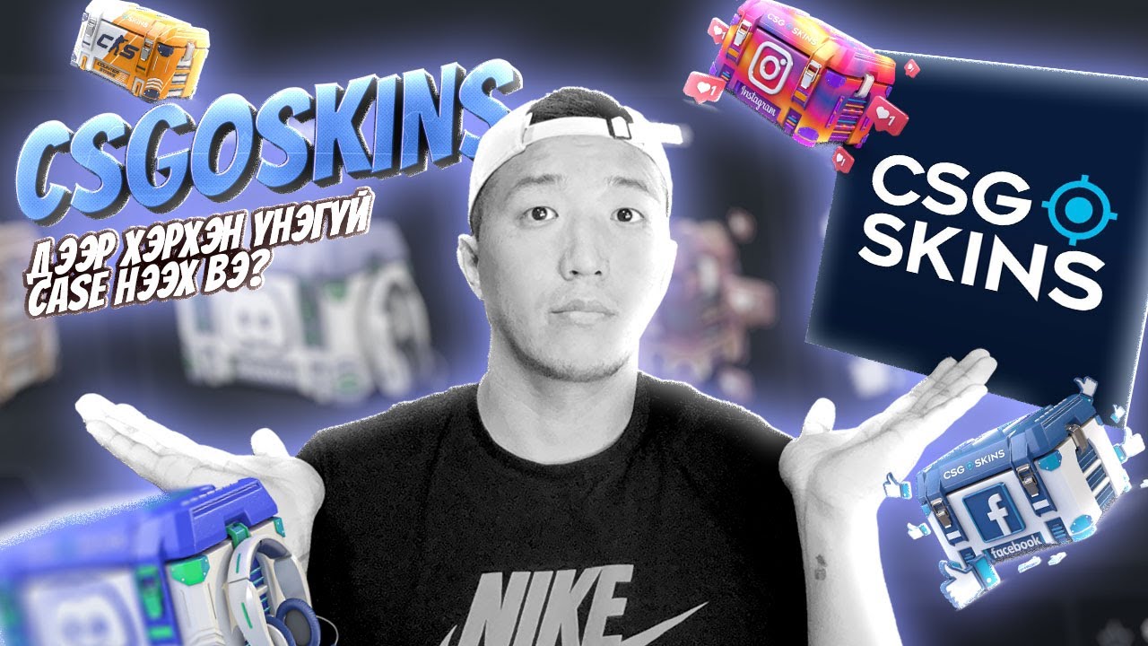 CSGOSKINS дээр хэрхэн ҮНЭГҮЙ case-үүд нээх вэ?