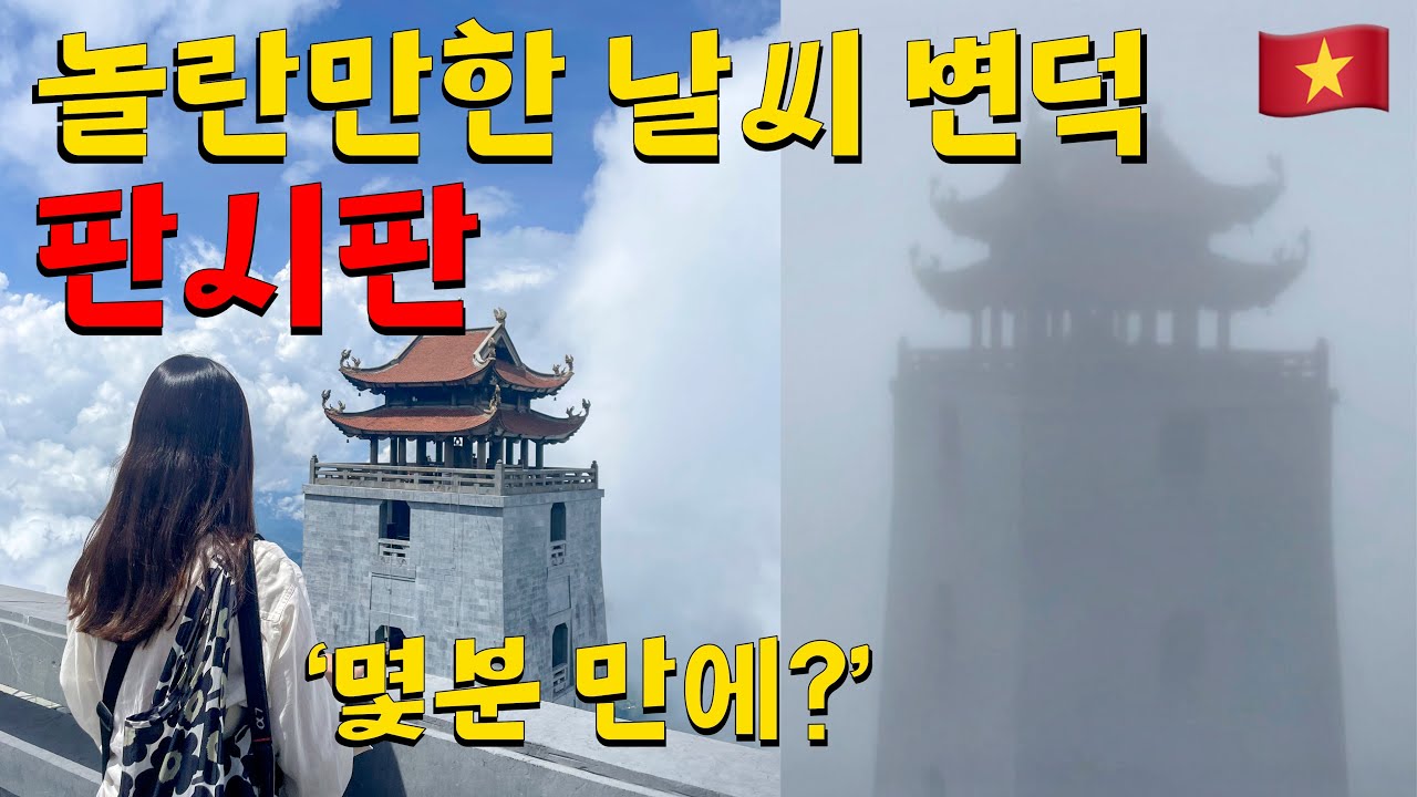 🇻🇳사파 판시판 즐기기(꿀팁) | 인도차이나반도에서 가장 높은 산, 날씨 때문에 마음 졸였던 😱 근데 이게 가능해?