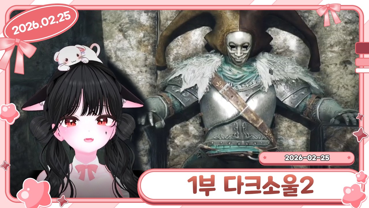 1부 다크소울2 DARK SOULS 2 2026-02-25 다시보기