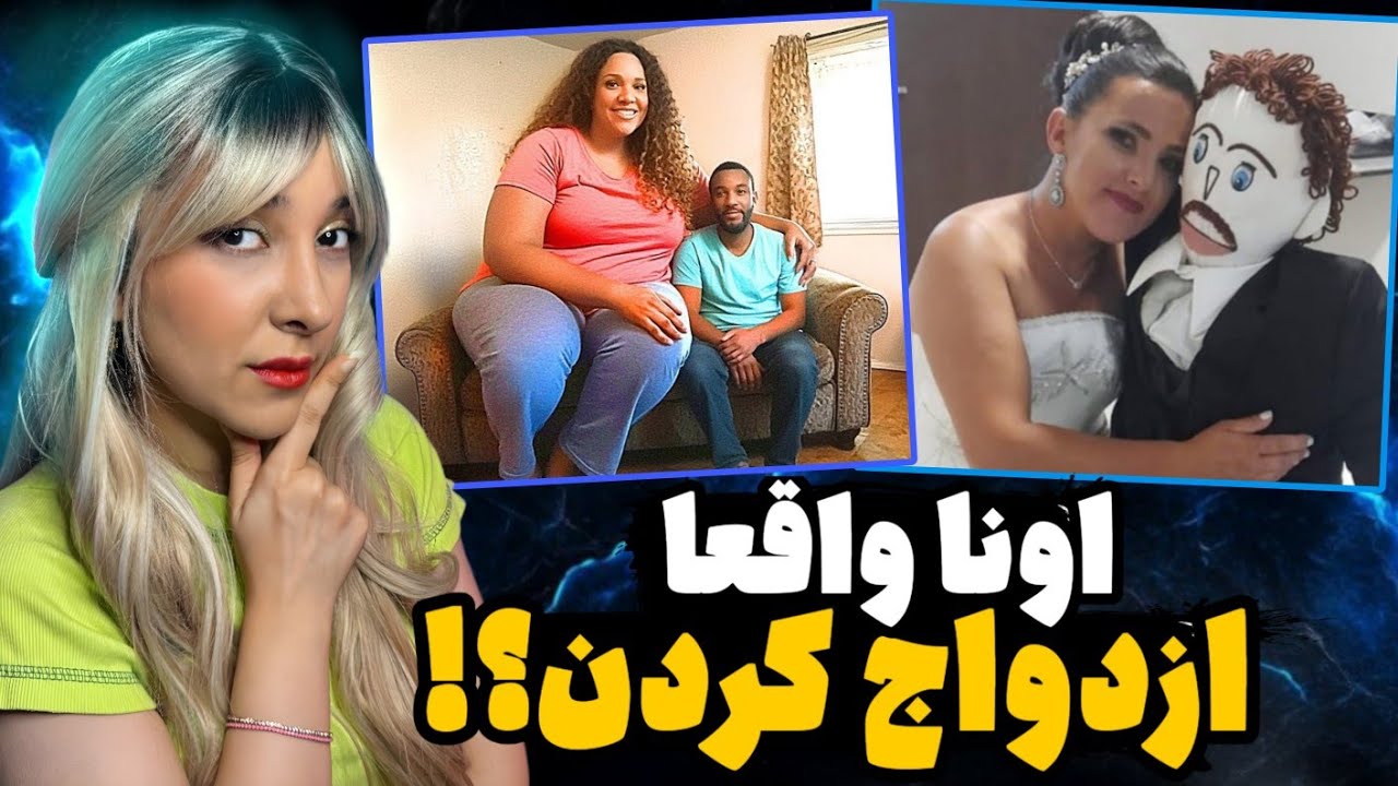 غیرممکن ترین ازدواج های جهان! داستان هایی که مغزت سوت میکشه