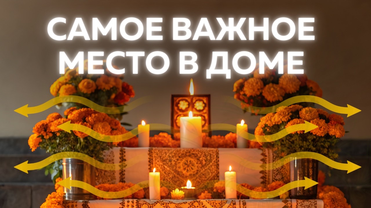 Алтарь - портал благости в вашем доме
