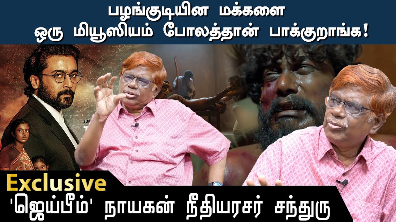 'ஜெய்பீம்'பாத்துட்டு மகாத்மாவோட பேரன் பாராட்டினார்!' - நீதியரசர் சந்துரு நெகிழ்ச்சி | Jai Bhim