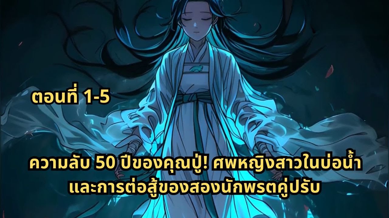 ตอนที่ 1-5 | ความลับ 50 ปีของคุณปู่! ศพหญิงสาวในบ่อน้ำและการต่อสู้ของสองนักพรตคู่ปรับ
