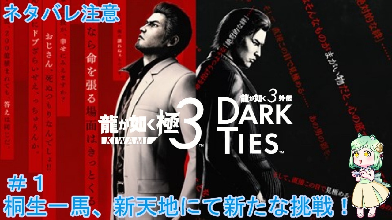 【龍が如く 極３ / 龍が如く３外伝 Dark Ties】ほぼ初見プレイの龍が如くを堪能するぞ！ #龍が如く極3 ＃龍が如く３外伝 Dark Ties #龍が如く