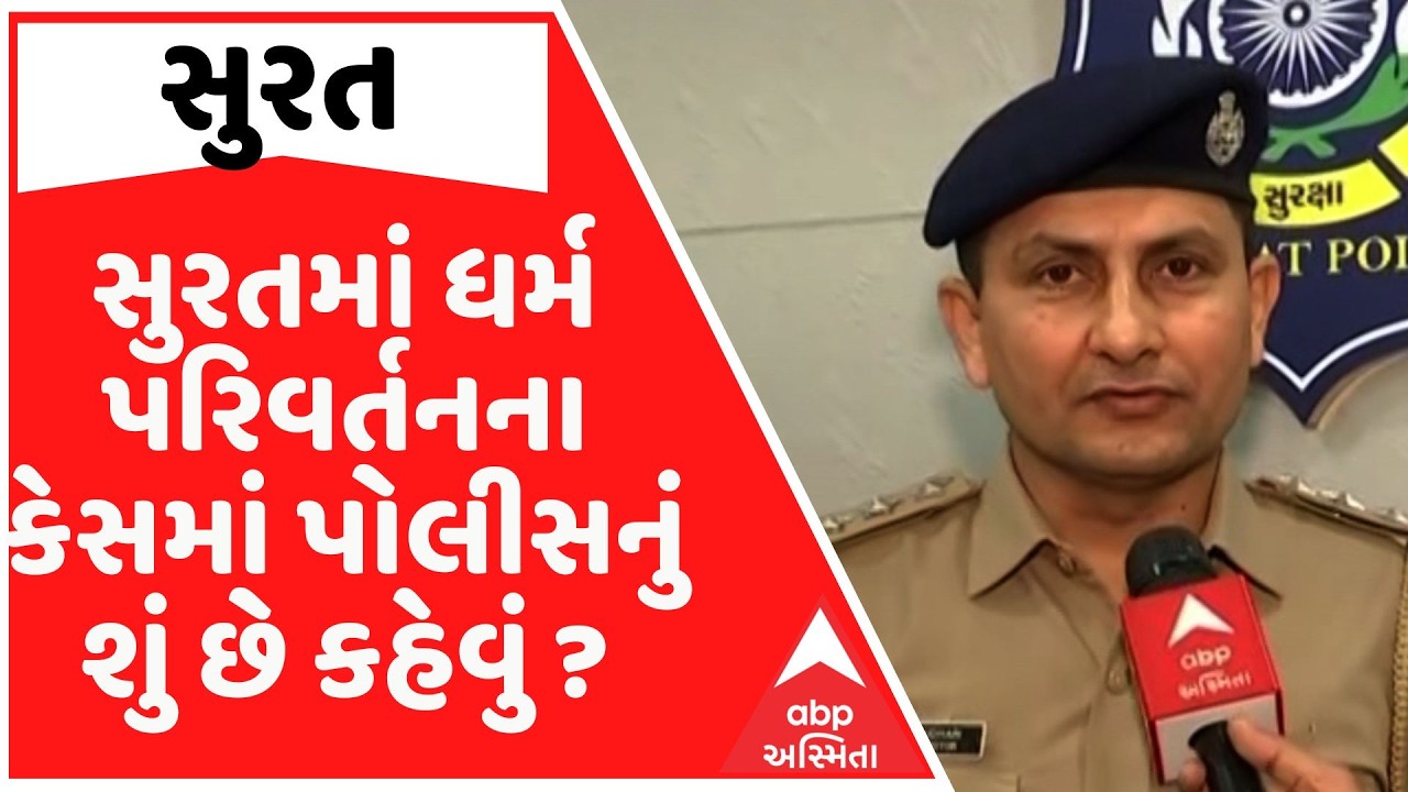 સુરત ધર્મ પરિવર્તન કેસમાં પોલીસનું શું છે કહેવું ?  NRI ત્યક્તા પ્રેમજાળમાં ફસાવવાના કેસમાં ખુલાસો