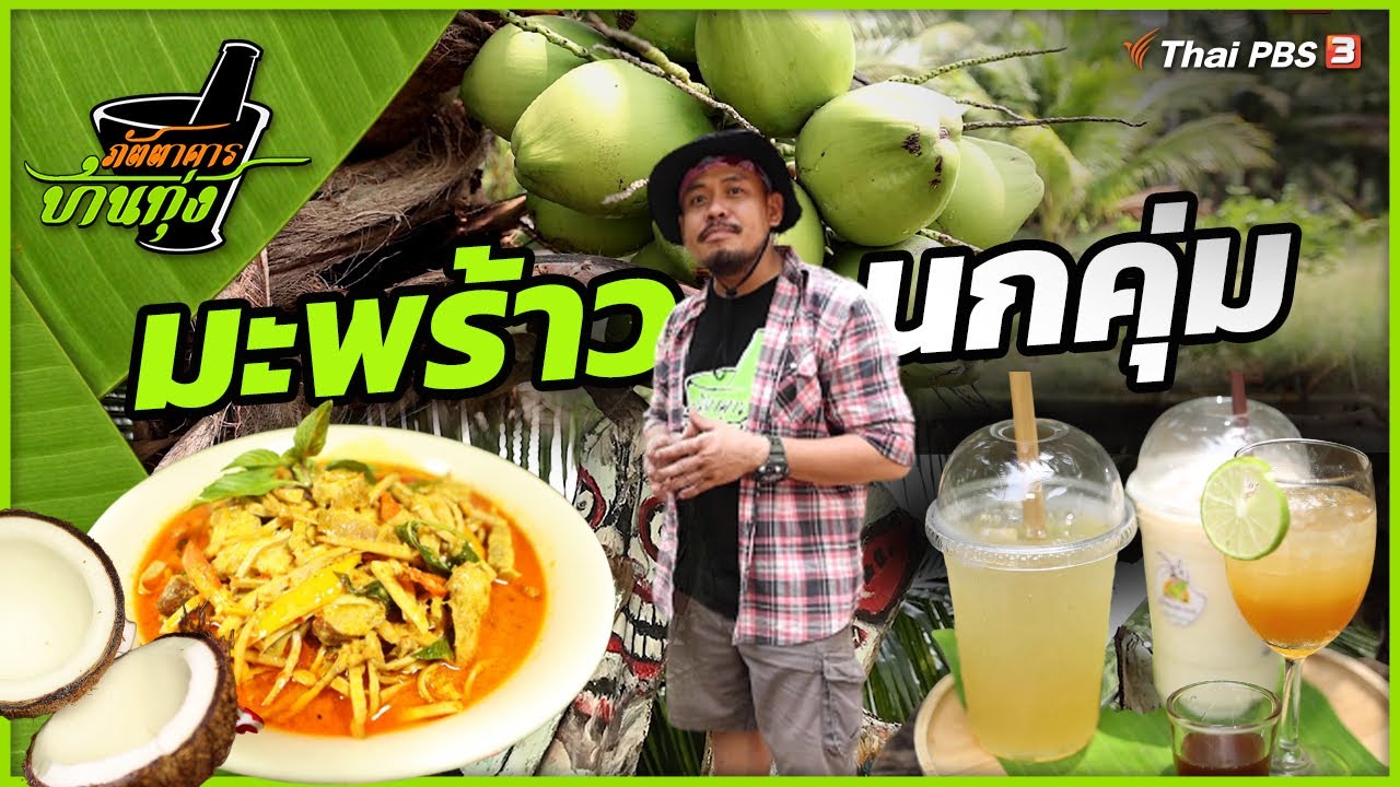 มะพร้าวนกคุ่ม | ภัตตาคารบ้านทุ่ง