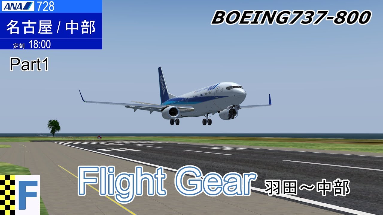 FlightGear 羽田⇔セントレア Part1 BOEING737-800