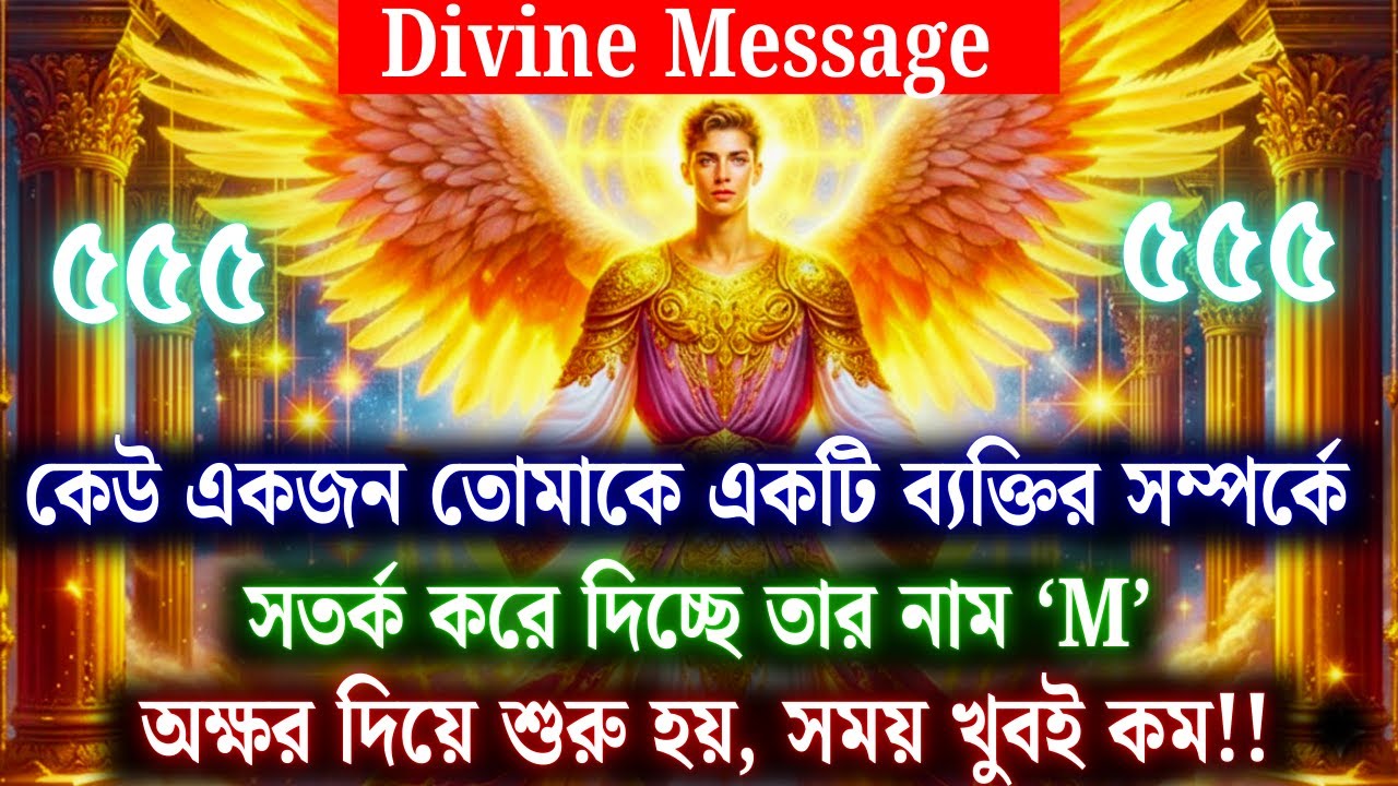 888 | কেউ আপনাকে একজন ব্যক্তির ব্যাপারে সতর্ক করছে , যার নাম ‘M’ দিয়ে শুরু  |