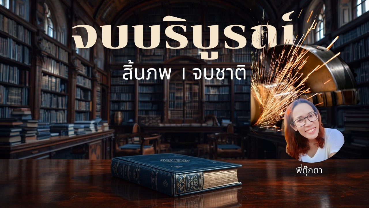 ป้ายกลางอากาศ จบบริบูรณ์ สิ้นภพ จบชาติ