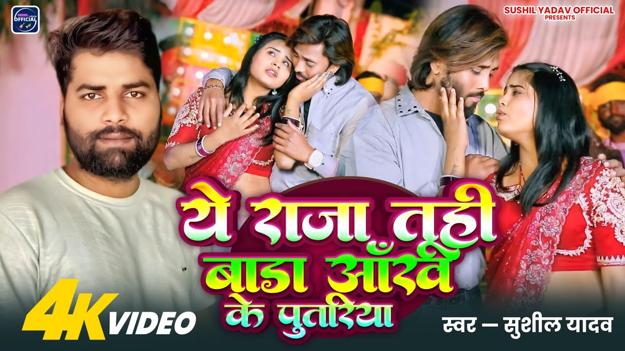 #Video ये राजा तूही बाड़ा आंख के पुतरियां ll #sushil yadav 