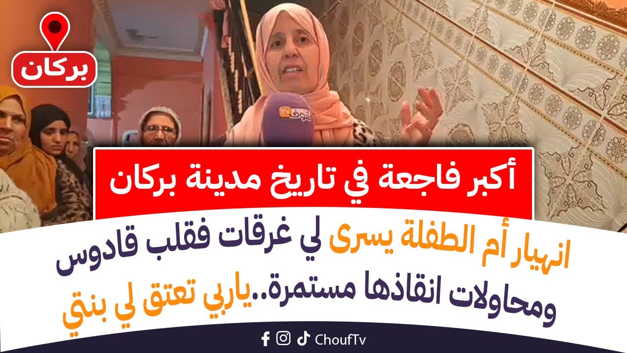 فاجعة ببركان..انهيار أم الطفلة يسرى لي غرقات فقلب قادوس ومحاولات انقاذها مستمرة..ياربي تعتق لي بنتي