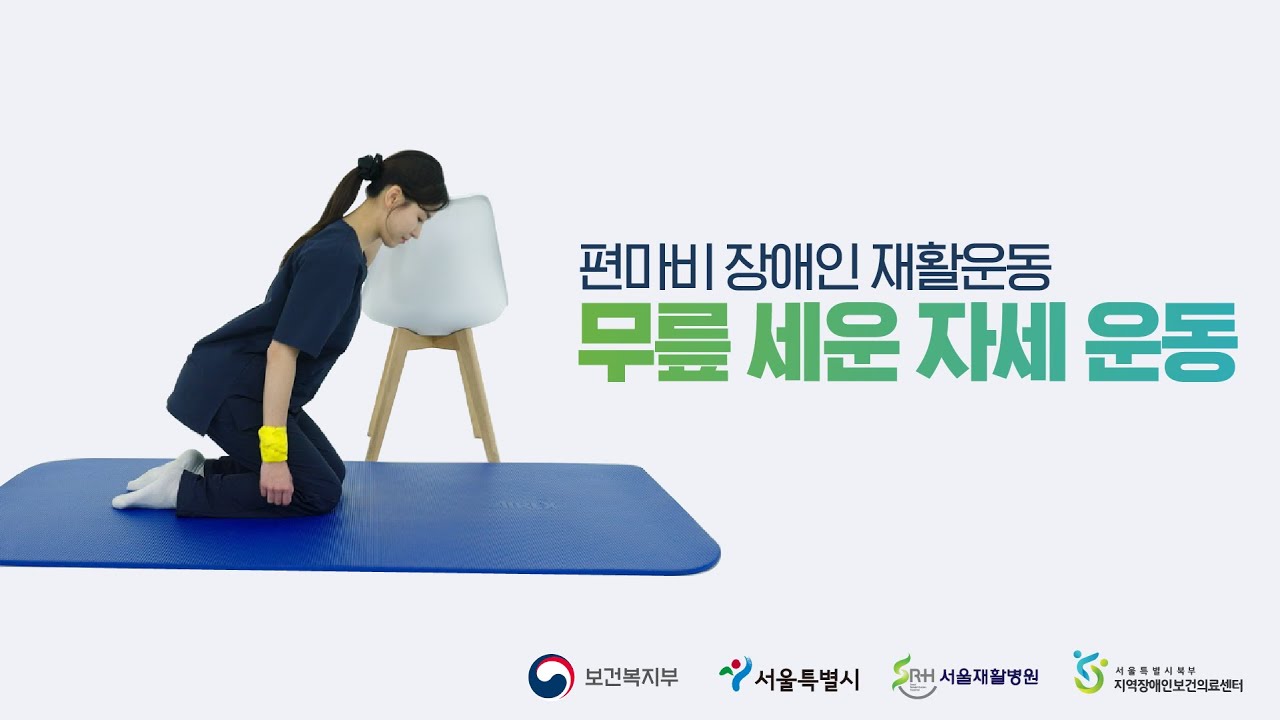 편마비 장애인 재활을 위한 10분 운동! '무릎 세운 자세 운동'