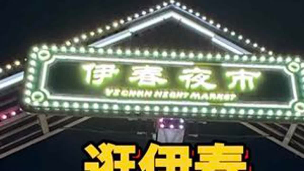 #vlog日常 #城市里的烟火气 #伊春 #伊春旅游攻略 #夜市里的烟火气 沉浸式逛伊春早市和夜市！享受伊春的慢生活！