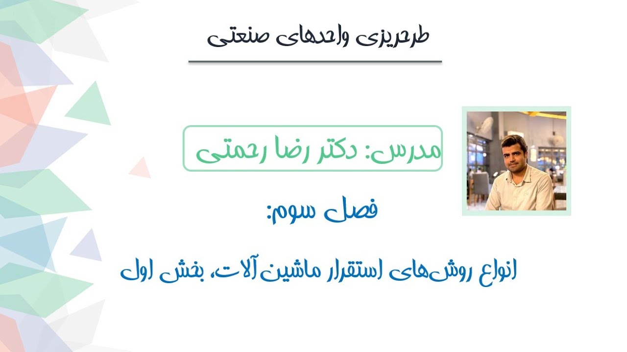 طرحریزی واحدهای صنعتی - انواع روش‌های استقرار ماشین آلات - بخش اول