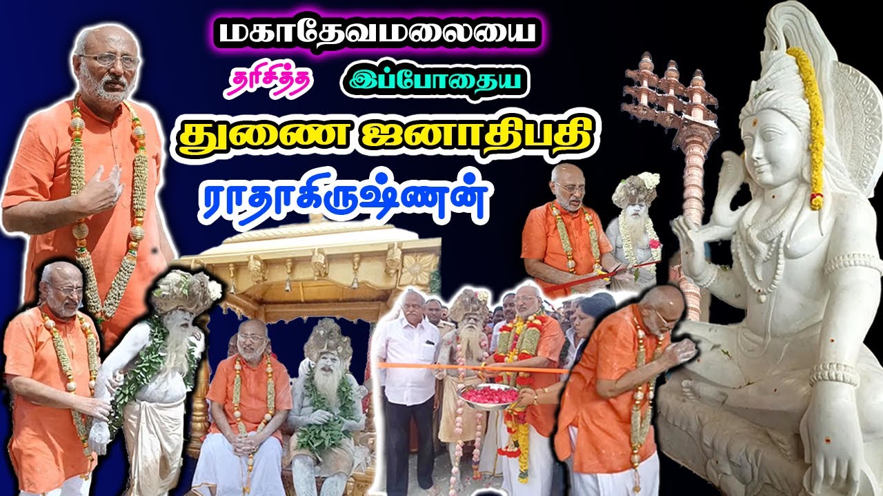 இப்போதைய துணை ஜனாதிபதியின் மகாதேவமலை தரிசனம் /  சித்தர் பூஜை ஹரஹர மகாதேவா / வேலூர்மாவட்டம்