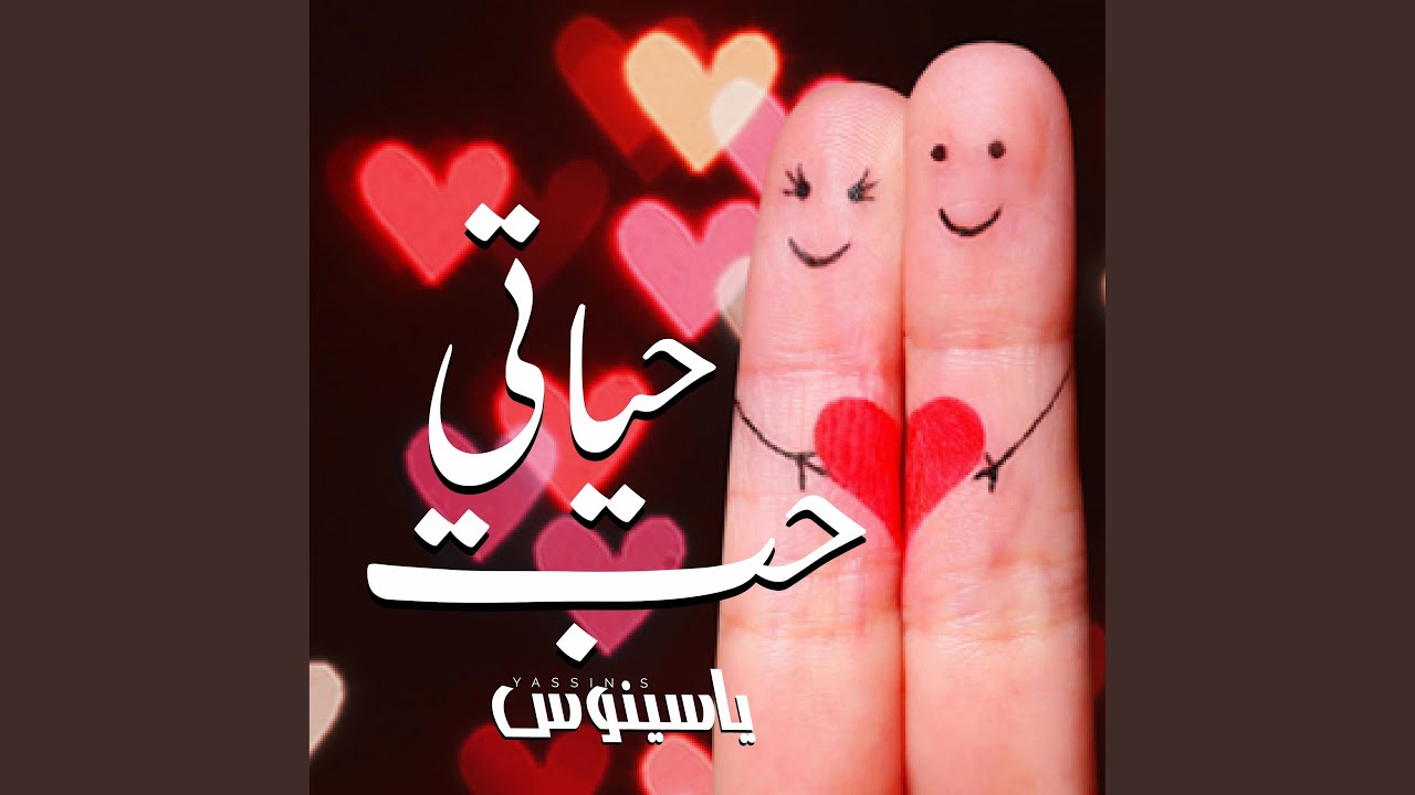 حب حياتي