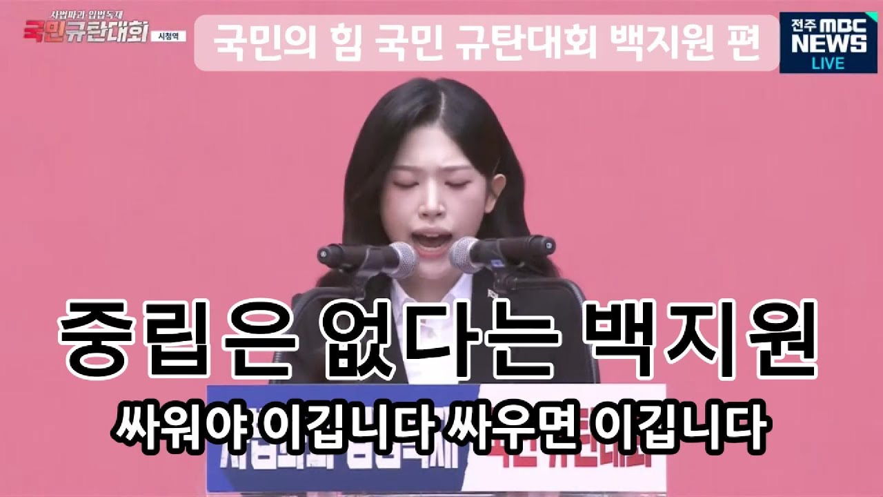 백지원의 규탄사