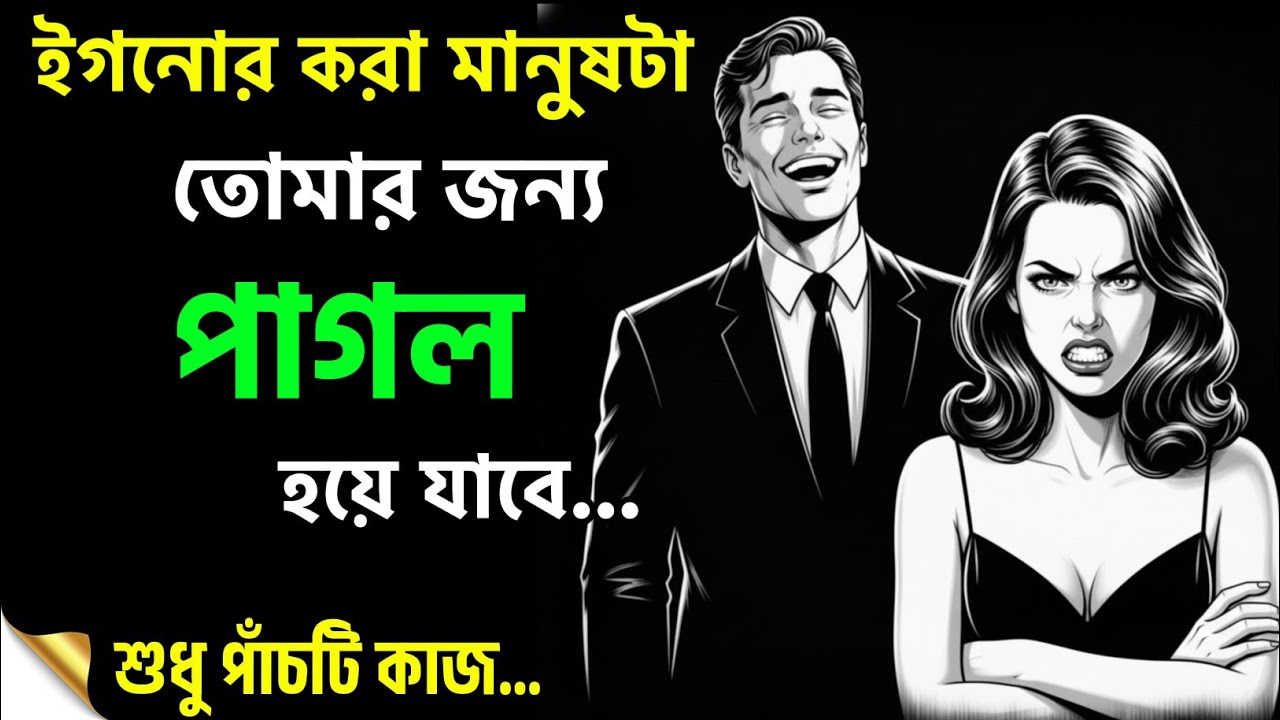 ইগনোর করা মানুষটাকে কাবু করার পাঁচটি মানসিক হ্যাক | Stoic Mindset Bangla
