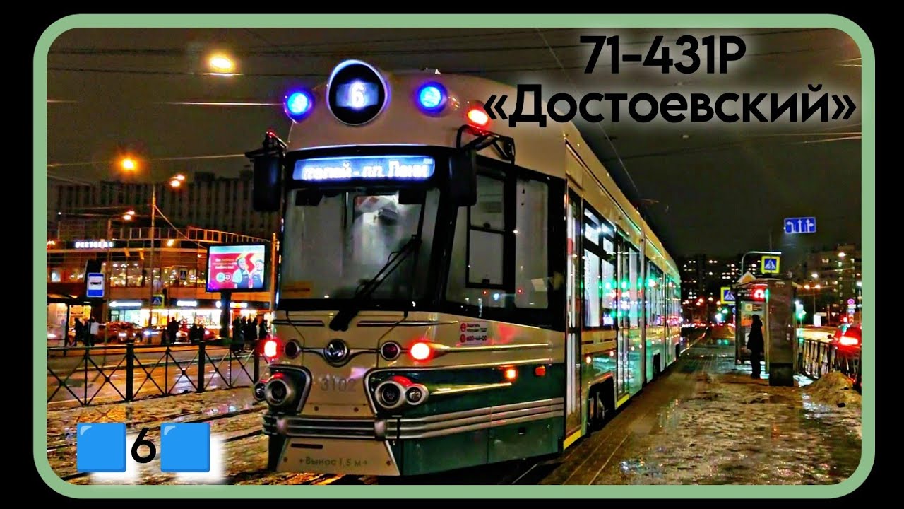 Первый день на линии! 71-431Р «Достоевский» №3102, 23.02.2024. Маршрут 🟦6️⃣🟦