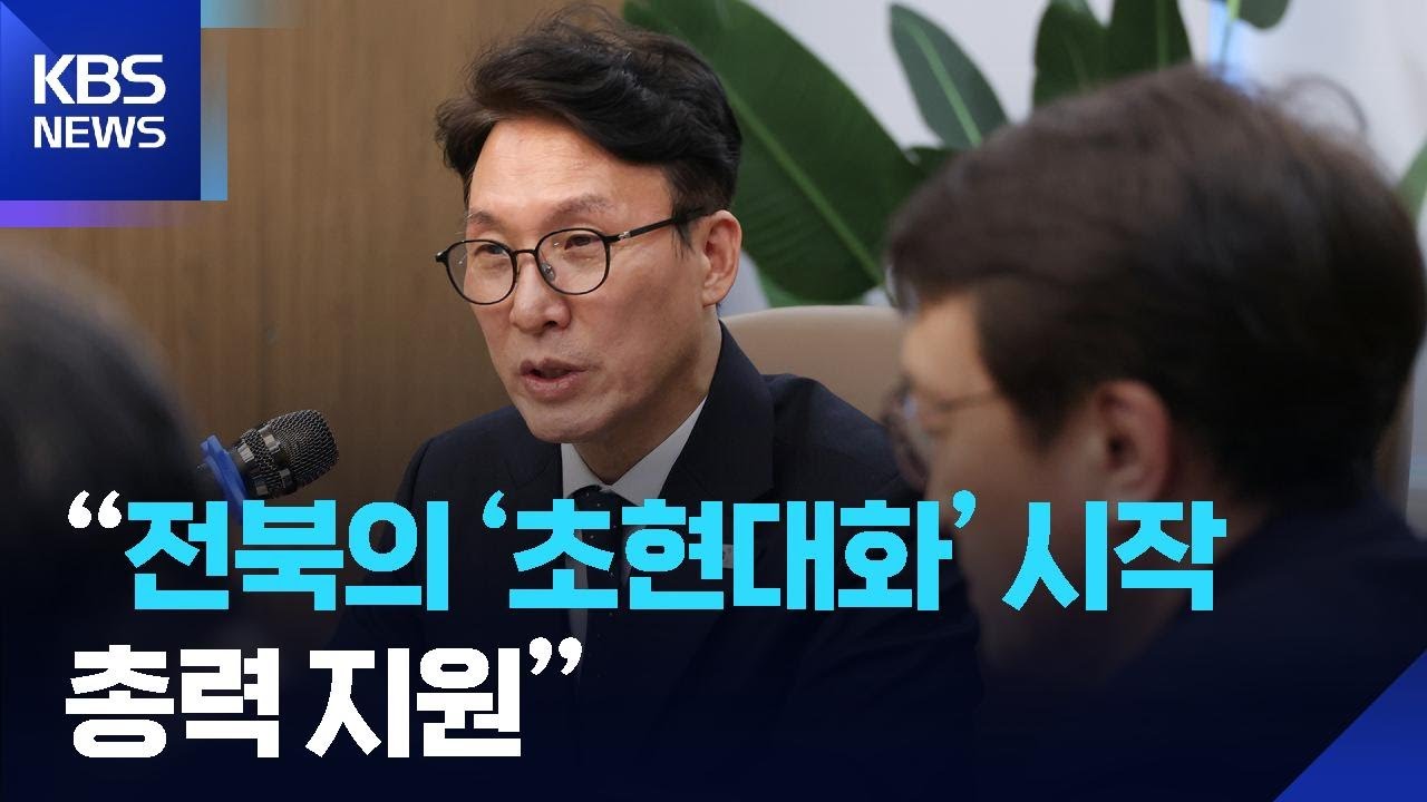 김민석 총리 “전북의 ‘초현대화’ 시작…총력 지원” / KBS  2026.03.05.