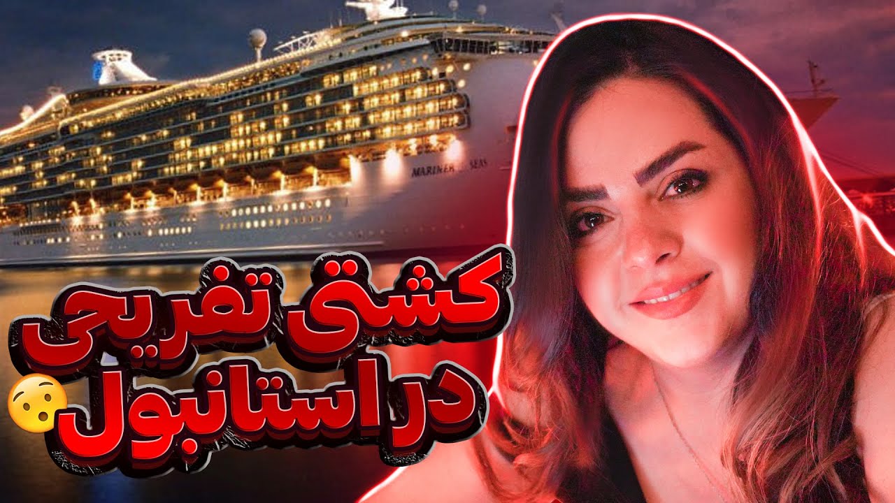Turkish Cruise Ships کشتی های تفریحی استانبول- شبهای استانبول کشتی تفریحی-جاهای دیدنی ترکیه