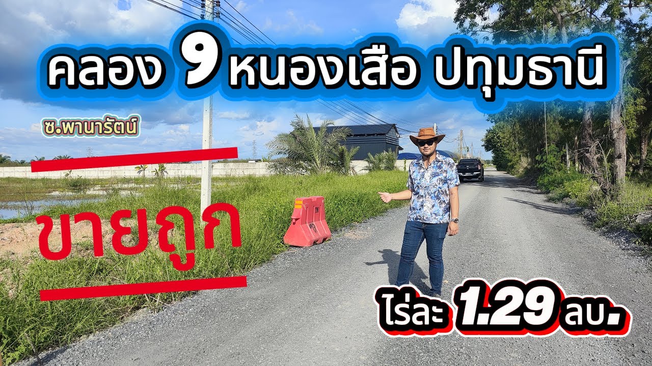 ที่ดินสวยทำเลทอง คลอง 9 หนองเสือ ปทุมธานี ไร่ละ 1.29 ลบ.