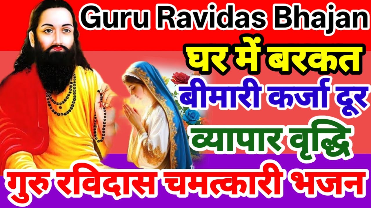 गुरु रविदास चमत्कारी दिव्य गुरु भजन 2026 | घर मे बरकत,बीमारी कर्जा दूर,व्यापार वृद्धि Ravidas Bhajan