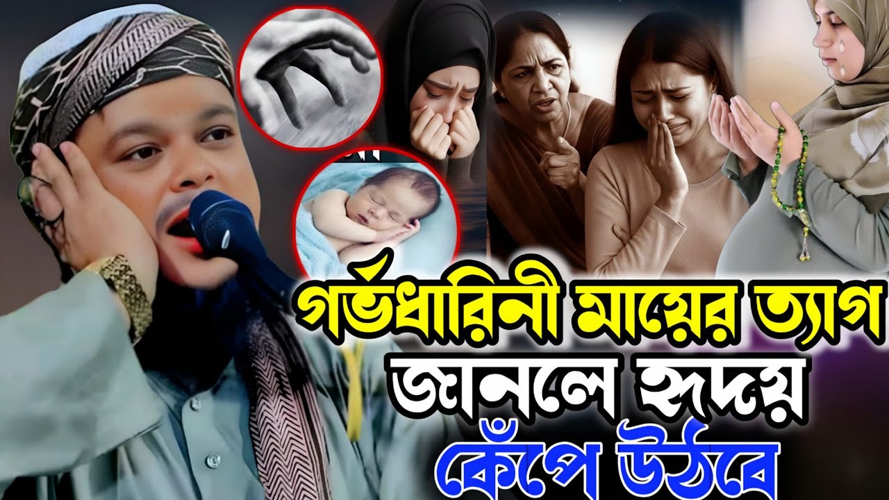 গর্ভধারিনী মায়ের ত্যাগ! জানলে হৃদয় কেঁপে উঠবে | মাওলানা আজিজুল হক সাহেব | #কান্নারওয়াজ..