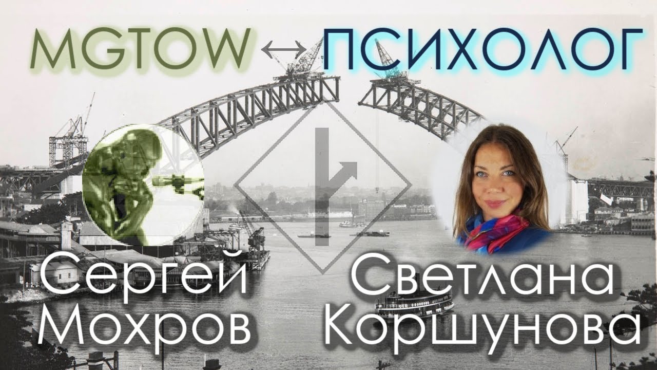 MGTOW vs ПСИХОЛОГ | дискуссионный стрим со Светланой Коршуновой | о травмах, поле игры и перспективе