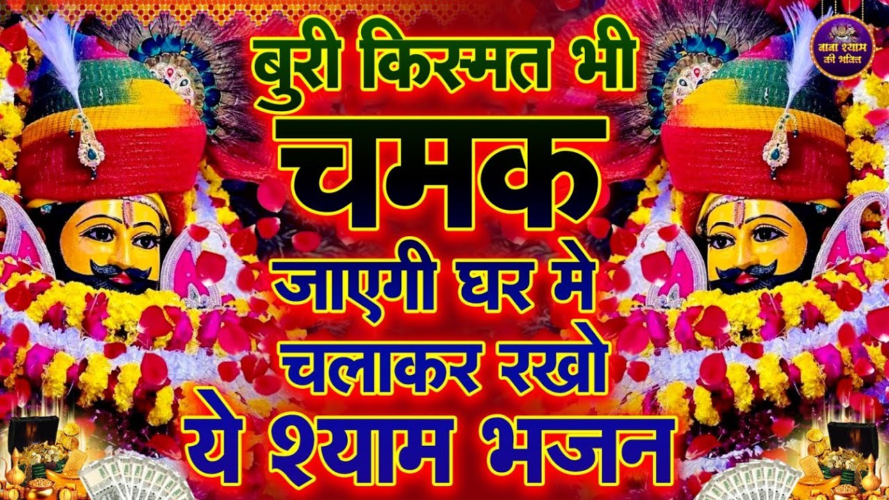 आधा भी नहीं सुन पाओगे, ये भजन सुनकर ज़िंदगी बदल जाएगी🙏✨ | #shyambhajan  #khatushyambhajan
