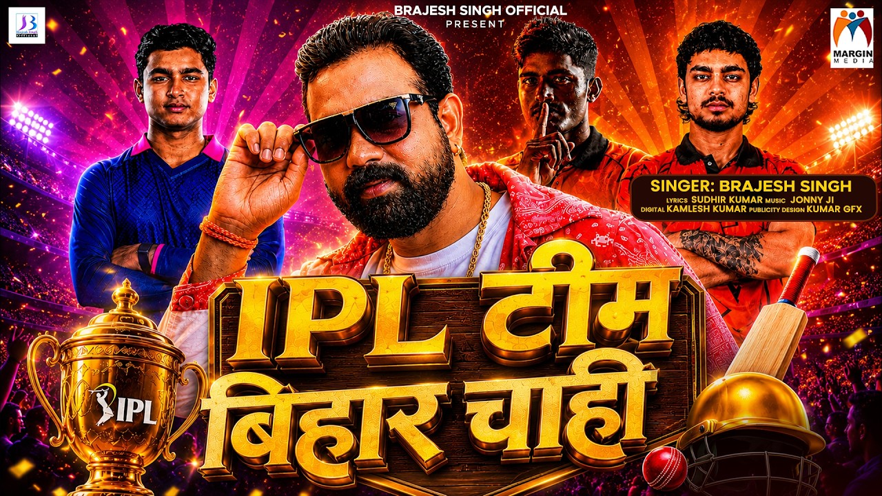 #Video | IPL टीम बिहार चाही | #Brajesh Singh | IPL Team Bihar Chahi | New Bhojpuri Song