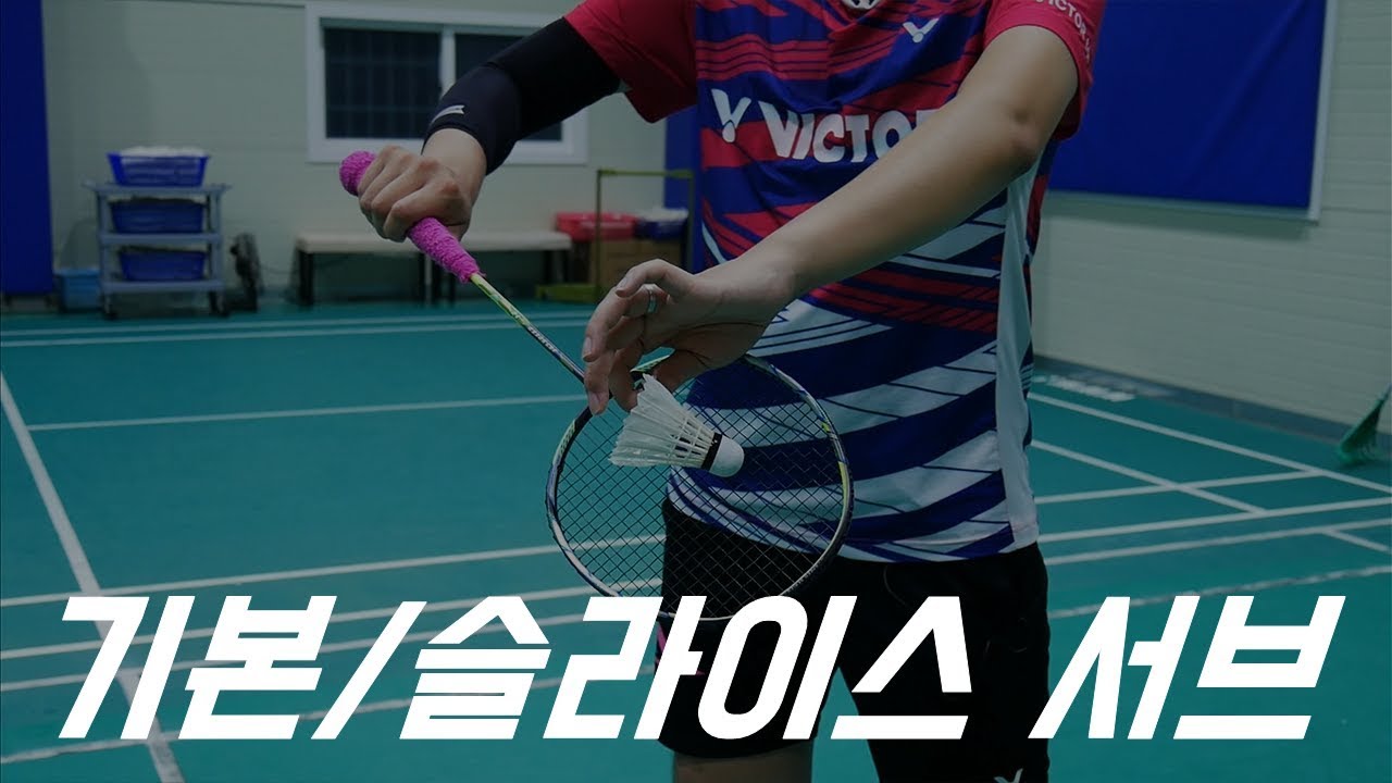 노편집 기본/슬라이스 서브ㅣ&UPBADMINTON 앤업배드민턴
