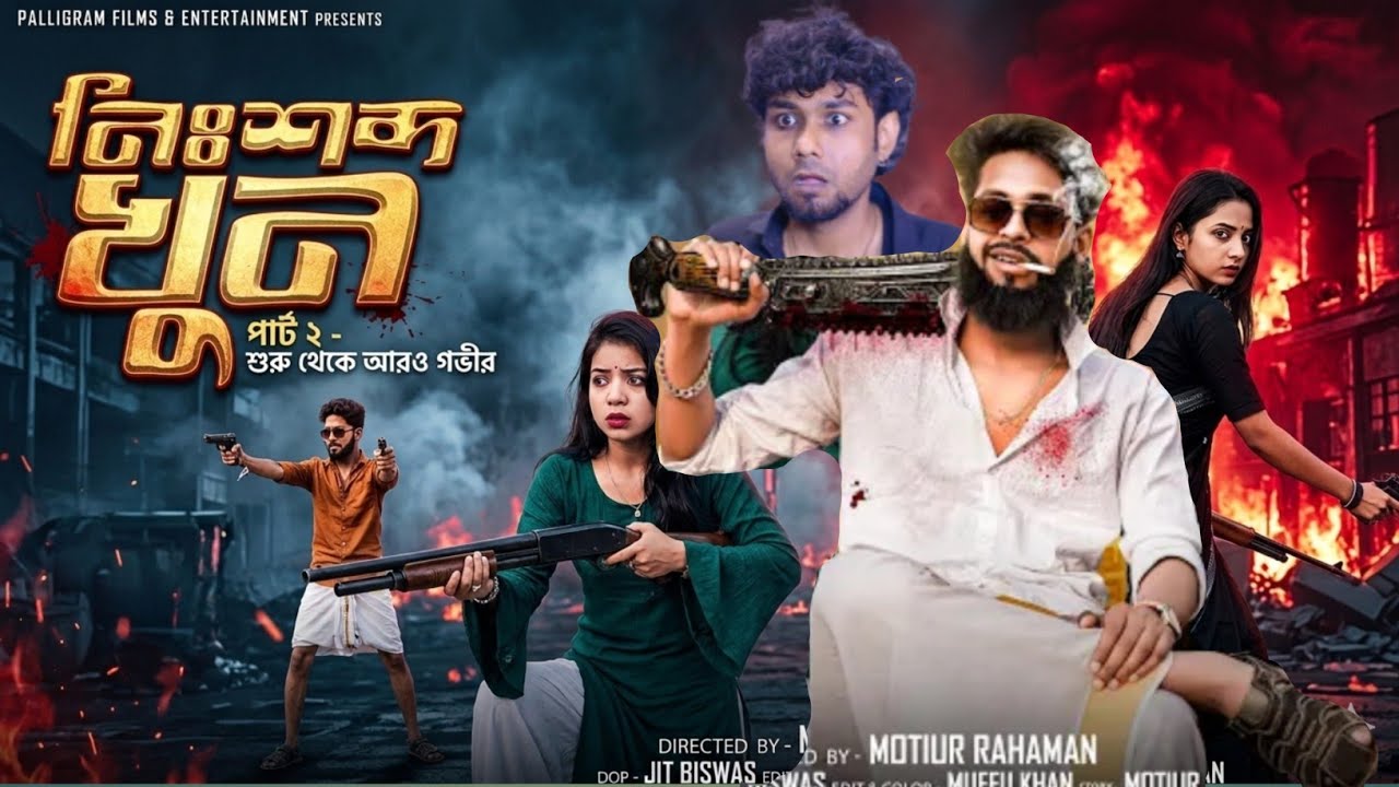 নিশশব্দ খুন ২ - শেষ বদলা | Nishsobdo Khun Part 2 | Bangla Suspense Short Film 2026 | Tony and Salma 